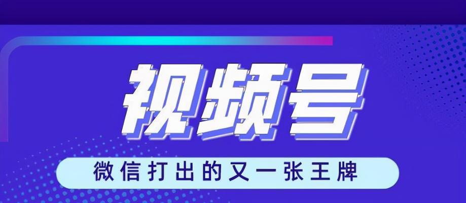 微信视频号带货趋势悄然兴起（打造属于自己的“微商带货”新模式）