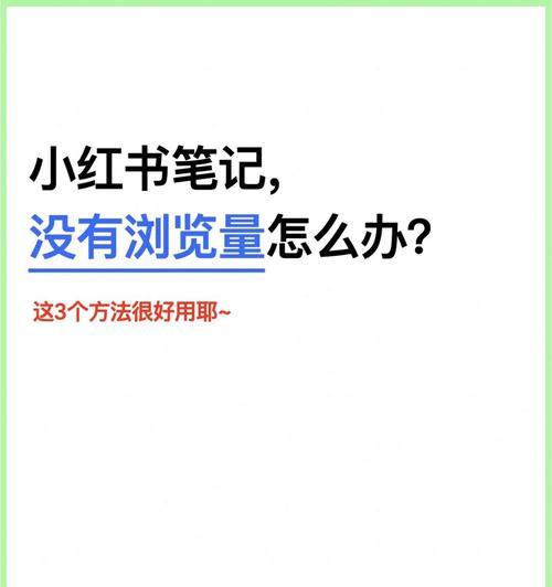 小红书笔记推广券的使用方法详解（让你在小红书上更便捷地推广笔记）