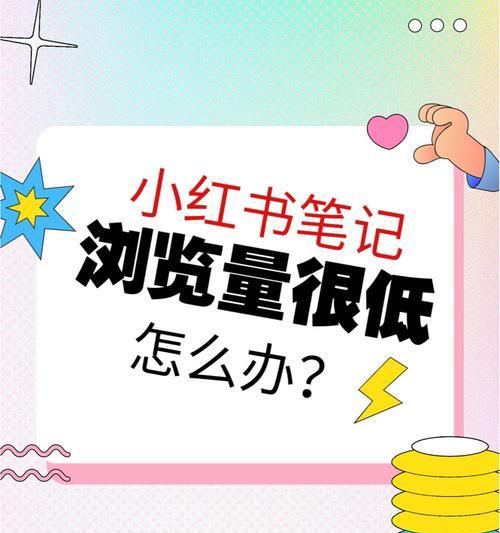 《从零起步，小红书推广攻略》（无需500粉丝）