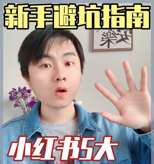 小红书带货保证金问题解析（了解小红书带货的保证金政策）