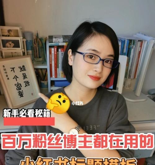 小红书如何快速突破500粉丝（教你从零开始）