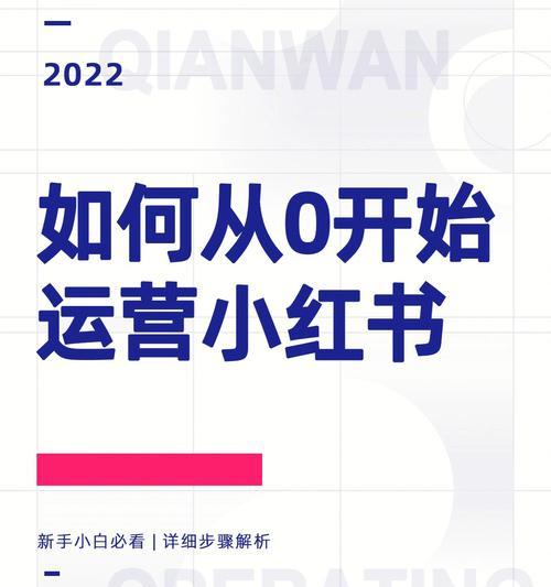 如何在小红书上找到准确的对标账号（掌握这几个技巧）