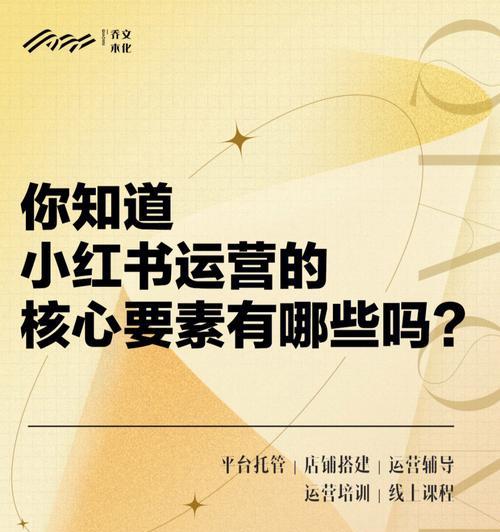 小红书运营必备技巧详解（提高曝光率）