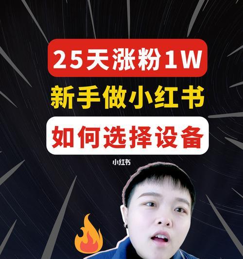 小红书涨粉的意义与方法（打造个人品牌）