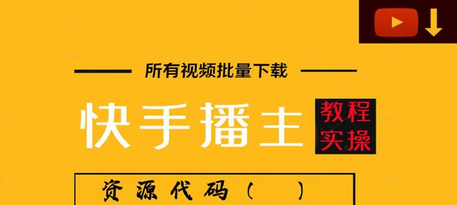 新手上快手卖货攻略（掌握关键技巧）