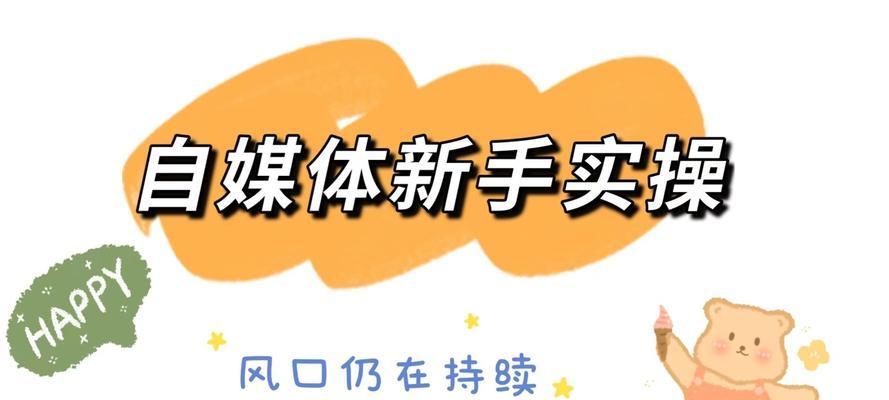 从零开始做自媒体，你需要知道的重点（新手必看）