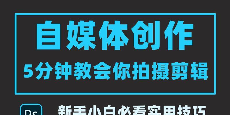 学习视频剪辑的最佳途径（探索各种学习资源）