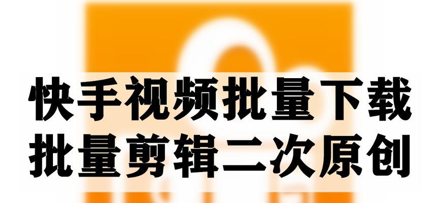 快手视频能赚钱吗（通过发布视频在快手上赚取收入的方法和技巧）