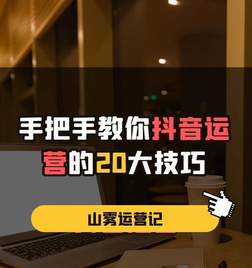 如何成功运营自己的抖音号（从零开始建立抖音影响力的秘诀）