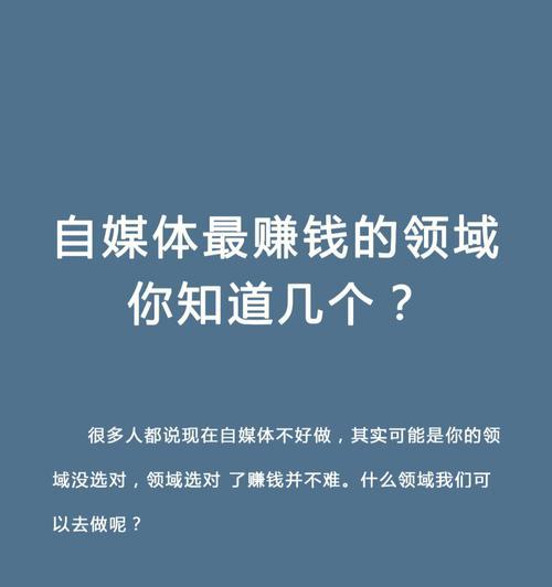 自媒体收益最佳平台盘点（哪些平台能够让你轻松赚到高额自媒体收益）