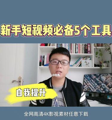 如何成为短视频达人（短视频新手入门指南）