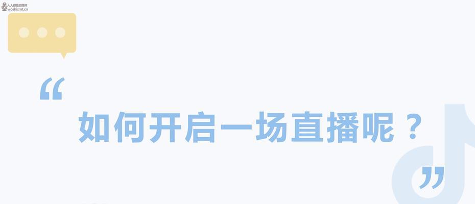 解锁抖音带货主播的开场白技巧（如何用简短的开场白让顾客停留并购买商品）