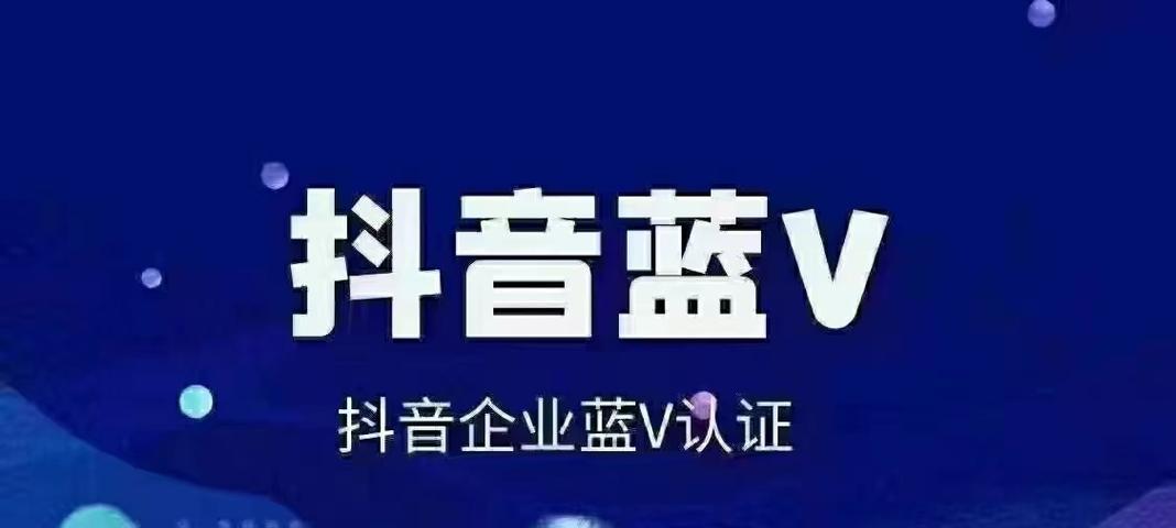 抖音蓝V企业号和快手服务号（打造品牌）