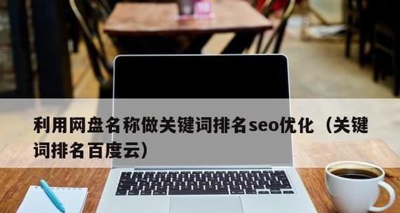 百度SEO优化排名方式介绍（提高网站排名必备的5种技巧和4个步骤）