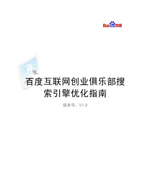 百度SEO优化标准是什么？——提升网站排名的核心秘诀