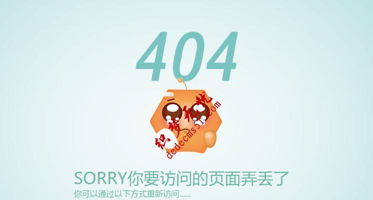 如何打造出色的404页面（设计一个有效的404页面）