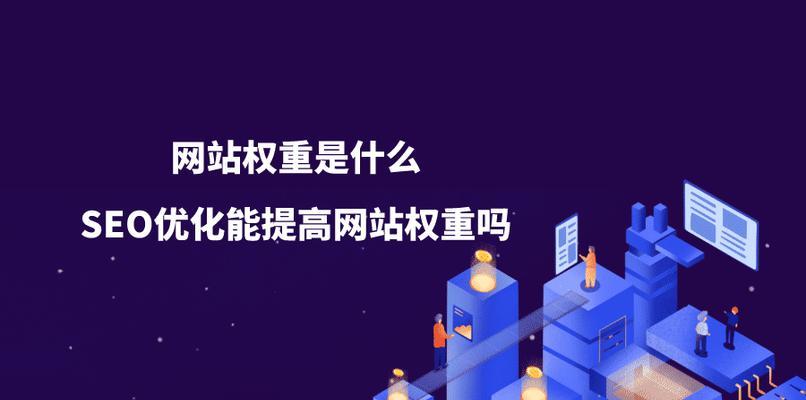 网站权重是什么（如何提高网站权重）