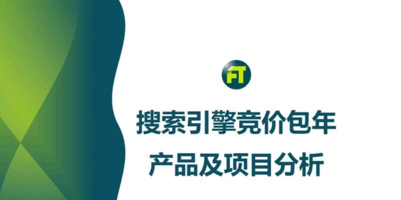 百度竞价排名的提升技巧（如何通过优化竞价提高网站在百度搜索结果页面的排名）