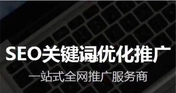 排名优化，打造SEO网络营销新格局（优化排名）