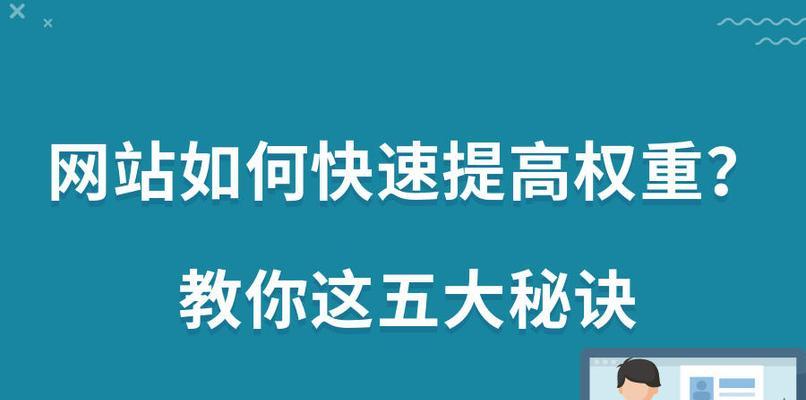 网站权重的标准与提升方法（提高网站权重）