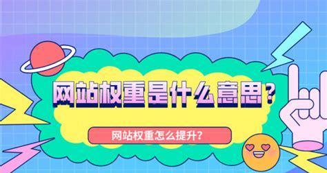 网站排名和权重突然下降的应对策略（如何恢复网站排名和提升权重）