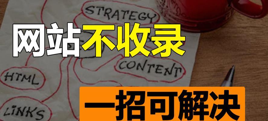 为何我的文章不被收录（揭秘网站不收录文章的几大原因及应对策略）