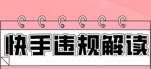 快手汽车用品类目商品发布规则详解（你必须知道的汽车用品发布规则）