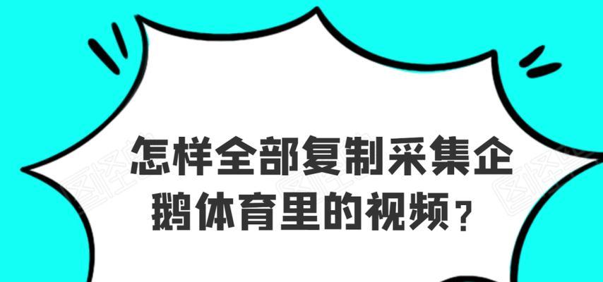 从短视频到影视解说，如何选题制作内容（探究热门话题）