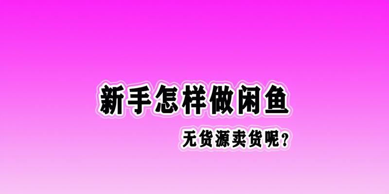 抖店无货源选品思路及实操细节（如何在抖音无货源情况下选品并实现盈利）