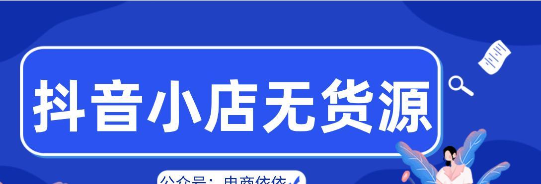 抖店无货源选品思路及实操细节（如何在抖音无货源情况下选品并实现盈利）