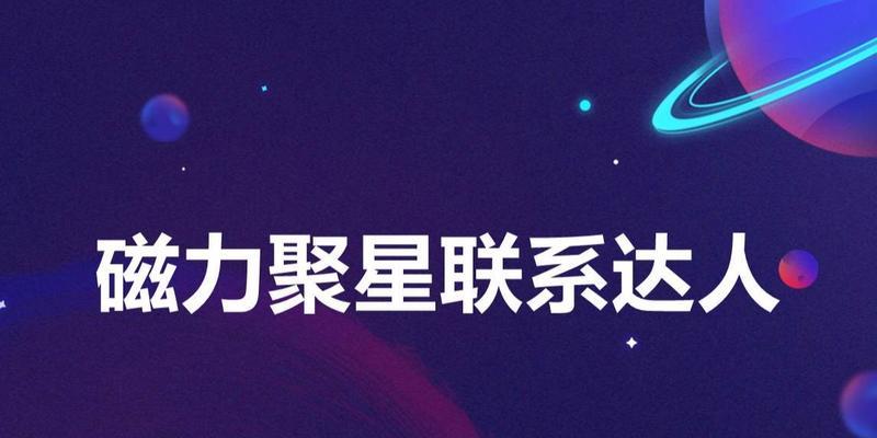 揭秘快手磁力聚星，一天能赚多少钱（快手磁力聚星赚钱攻略）