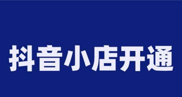 抖音开通橱窗一直充值中（打造新型电商营销平台）