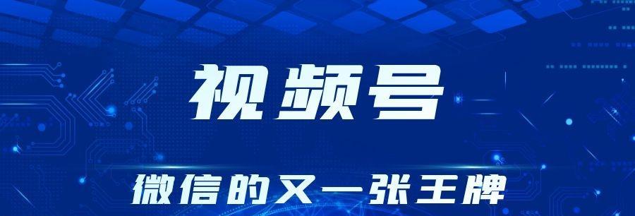 微信视频号变现攻略（从零开始）