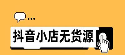 开抖音小店还是成为带货达人，哪个更好（对比抖音小店和带货达人的优劣势）