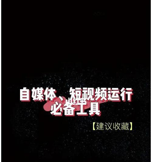 短视频运营收费标准解析（从价格因素到付费模式）