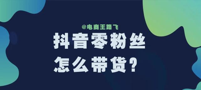 如何在抖音上开通小黄车上传产品功能（轻松上传产品）