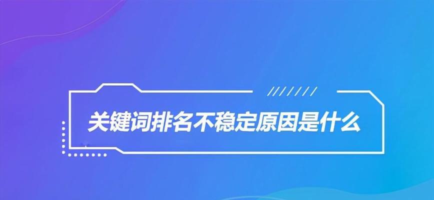 解析网站排名优化不到首页的问题？如何有效提升网站排名？