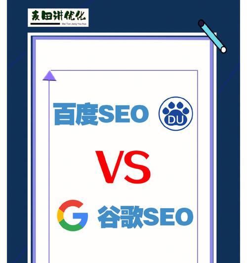 百度SEO和谷歌SEO有哪些不同？如何优化以适应不同搜索引擎？