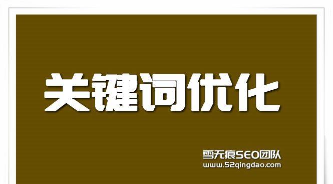 直击网络营销常用关键词类型？如何有效利用关键词提升SEO？