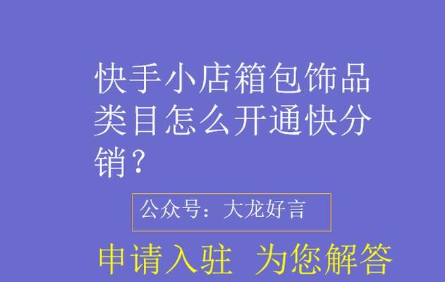 快手小店0元开通流程是什么？常见问题有哪些解决方法？