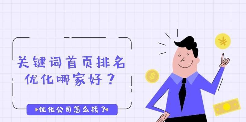 如何将关键词排名提升至首页？掌握这些技巧轻松实现！