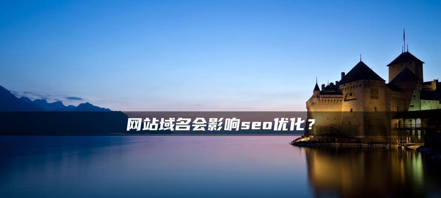 网站更换域名怎么办？如何确保搜索引擎优化不受影响？