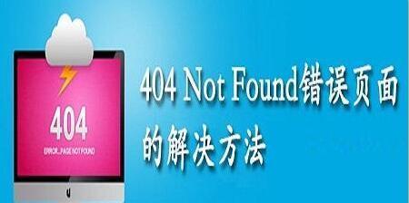 网站为什么要设置404页面？如何创建有效的404错误页面？