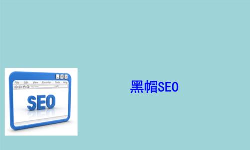 黑帽SEO网站优化有哪些常见技巧？如何识别并防范这些不正当手段？