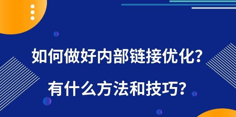 如何有效掌握文章锚文本技巧？掌握后能带来哪些SEO效果？