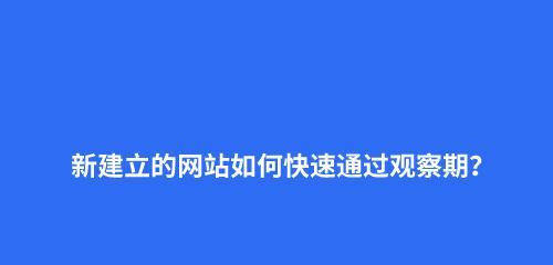 新网站多久能出排名？关键词优化和SEO技术如何影响结果？