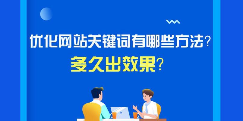 如何通过解读网站关键词提升SEO排名优化效果？解读关键词对SEO排名的影响是什么？