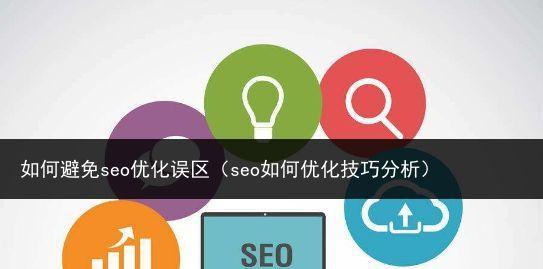 SEO优化这些误区一定要避免？如何正确进行SEO优化？