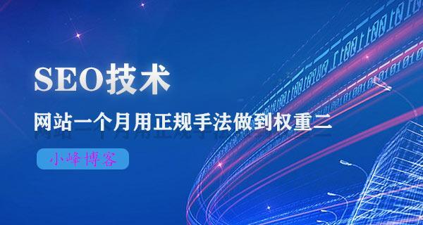 新网站如何快速获得搜索引擎权重？需要多长时间才能看到效果？