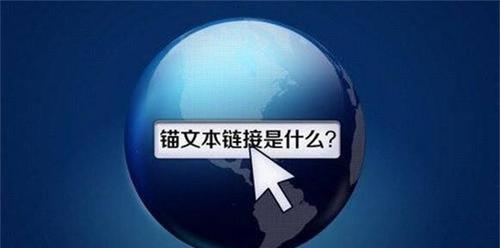 锚文本对网站排名真的有作用吗？如何正确使用提高SEO效果？